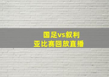 国足vs叙利亚比赛回放直播