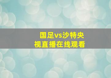 国足vs沙特央视直播在线观看