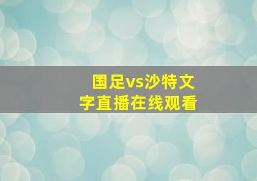 国足vs沙特文字直播在线观看