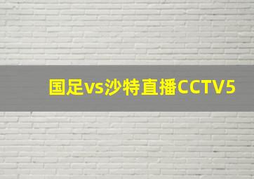 国足vs沙特直播CCTV5