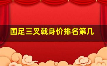 国足三叉戟身价排名第几