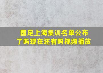 国足上海集训名单公布了吗现在还有吗视频播放