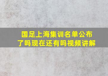 国足上海集训名单公布了吗现在还有吗视频讲解