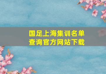 国足上海集训名单查询官方网站下载