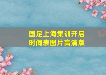 国足上海集训开启时间表图片高清版