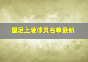 国足上港球员名单最新