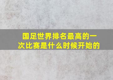 国足世界排名最高的一次比赛是什么时候开始的