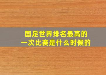 国足世界排名最高的一次比赛是什么时候的