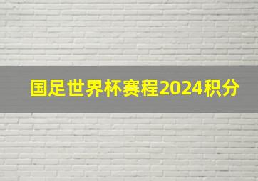 国足世界杯赛程2024积分