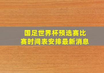 国足世界杯预选赛比赛时间表安排最新消息