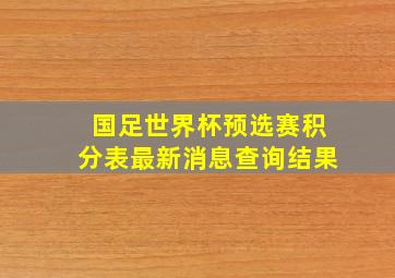 国足世界杯预选赛积分表最新消息查询结果