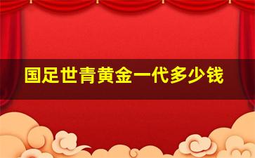 国足世青黄金一代多少钱