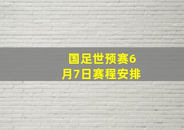 国足世预赛6月7日赛程安排