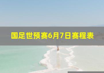 国足世预赛6月7日赛程表