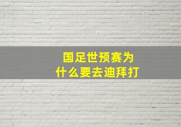 国足世预赛为什么要去迪拜打