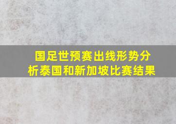 国足世预赛出线形势分析泰国和新加坡比赛结果