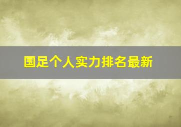 国足个人实力排名最新