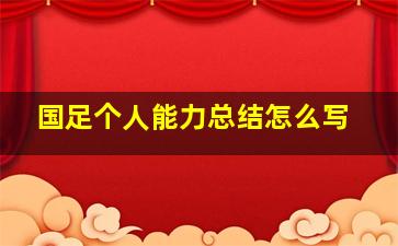 国足个人能力总结怎么写