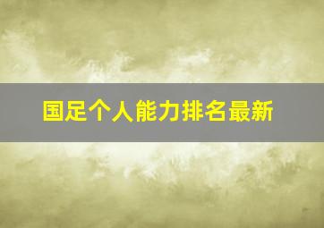 国足个人能力排名最新