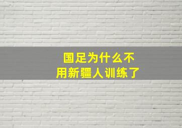 国足为什么不用新疆人训练了