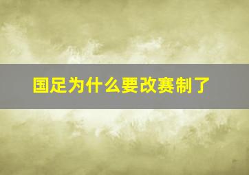 国足为什么要改赛制了