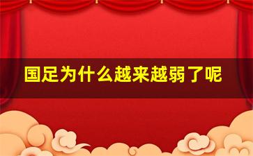 国足为什么越来越弱了呢