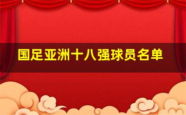 国足亚洲十八强球员名单