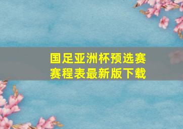 国足亚洲杯预选赛赛程表最新版下载