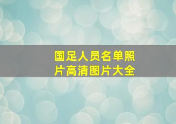 国足人员名单照片高清图片大全