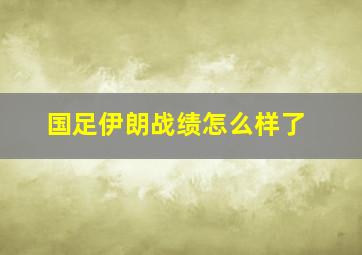 国足伊朗战绩怎么样了