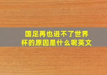 国足再也进不了世界杯的原因是什么呢英文