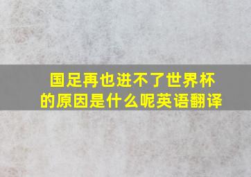 国足再也进不了世界杯的原因是什么呢英语翻译