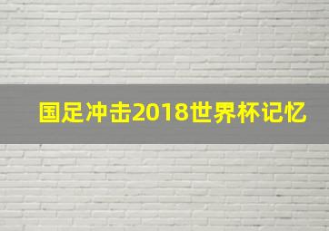 国足冲击2018世界杯记忆