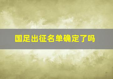 国足出征名单确定了吗