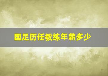 国足历任教练年薪多少