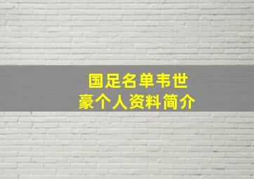 国足名单韦世豪个人资料简介