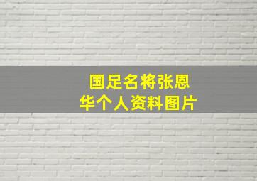 国足名将张恩华个人资料图片