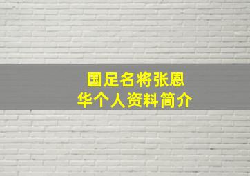 国足名将张恩华个人资料简介