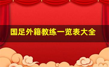 国足外籍教练一览表大全