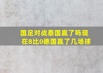 国足对战泰国赢了吗现在8比0德国赢了几场球