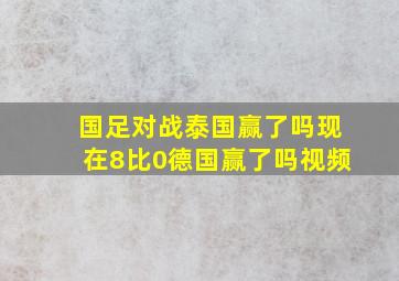 国足对战泰国赢了吗现在8比0德国赢了吗视频