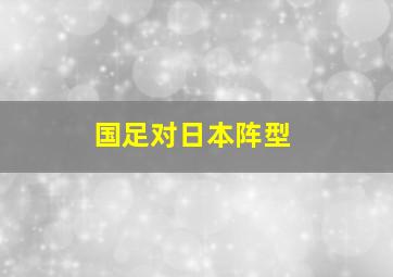 国足对日本阵型