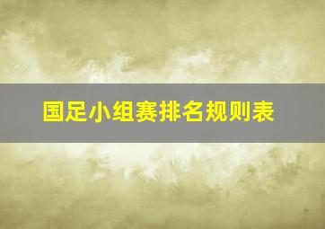 国足小组赛排名规则表