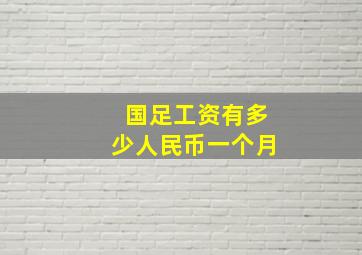 国足工资有多少人民币一个月