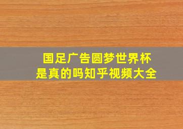 国足广告圆梦世界杯是真的吗知乎视频大全