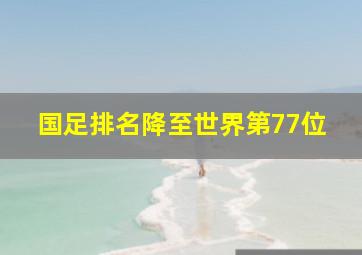 国足排名降至世界第77位