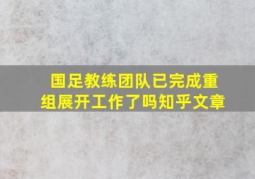 国足教练团队已完成重组展开工作了吗知乎文章