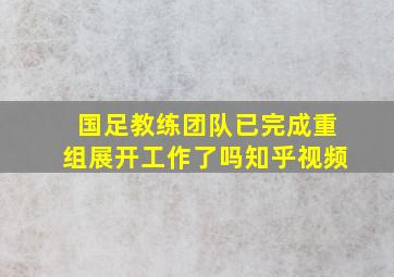 国足教练团队已完成重组展开工作了吗知乎视频