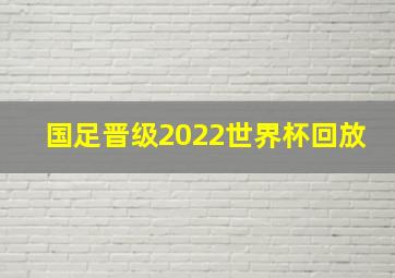 国足晋级2022世界杯回放