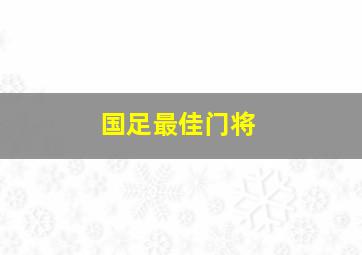 国足最佳门将